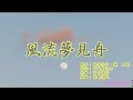 ★風流夢見舟(鏡五郎&島津悦子) COVER