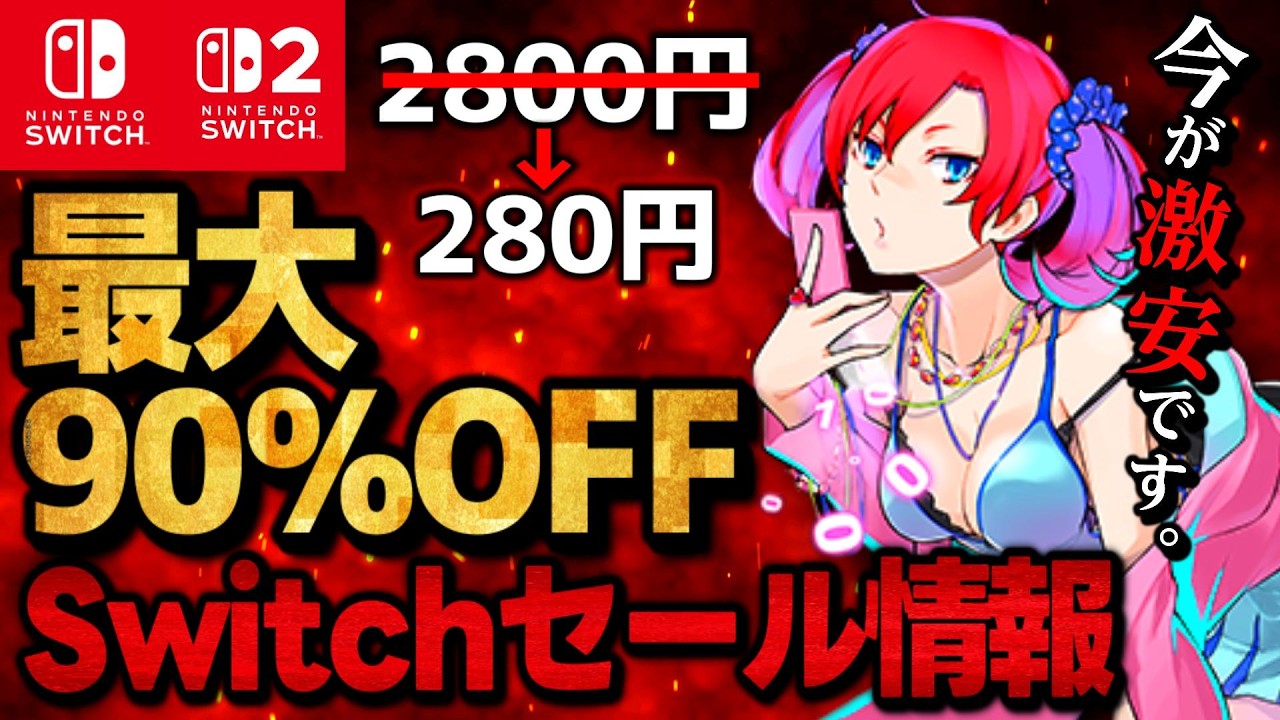 【Switch/Switch2】激安セール最大90％オフSwitchおすすめゲームソフト15選