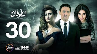 مسلسل الطوفان - الحلقة الثلاثون - The Flood Episode 30