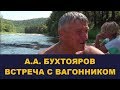 А.А. Бухтояров. Встреча с вагонником / Школа Асов / Выпуск # 178