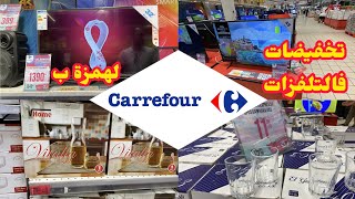 عروض كارفور المونديال هميزات فالتلفزات ابتداء من 1390Dh فالأواني المنزلية Solde Carrefour Smarttv