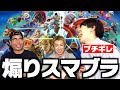 スマブラガチ勢だけで煽り合ったら喧嘩寸前なりましたwwwwww