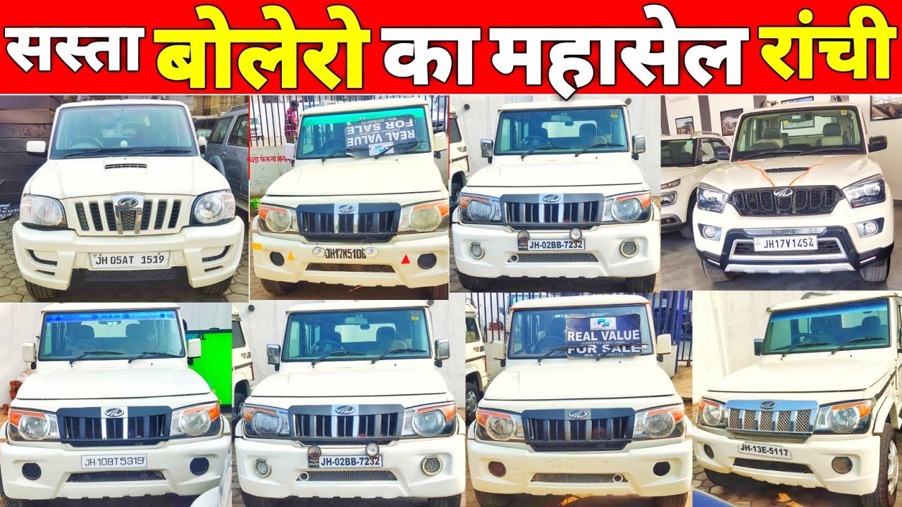 बोलेरो का बादशाह 🥰 सबसे सस्ता बोलेरो मार्केट 2nd Hand Bolero In Ranchi Bolero For Sale 🔥