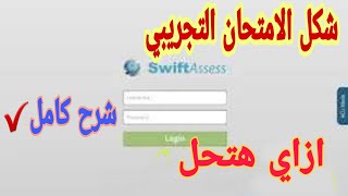 شكل الامتحانات التجريبية وكيفية استخدام التابلت وحل الأسئلة screenshot 4