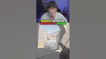 twitch: strogo ZYWOO ИСПОЛЬЗУЕТ ЭТУ ФИШКУ #strogo #cs2