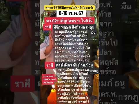 ขอโชคลาภ 8-16 พ.ค.67 #ดูดวง #โชคลาภ #รวย #ราศี #หวย #เสน่ห์หอม #สายมู #มูเตลู #อปลาทอง #ดวง