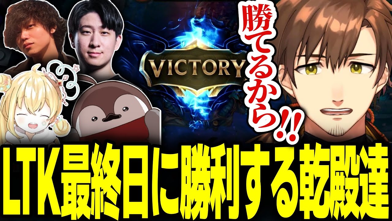 LTK最終日で2位をかけた戦いに勝利しMVP上位者の発表に盛り上がる乾殿達【乾伸一郎/とおこ/たかやスペシャル/Killin9Hit/焼きパン/しゃるる/League The k4sen】