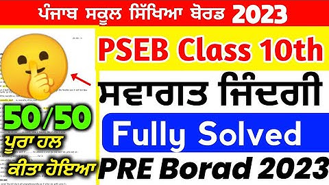 PSEB Class 10th Wellcome Life Paper Pre Board Paper 2023 / FUll Solved/ 10th class #pseb