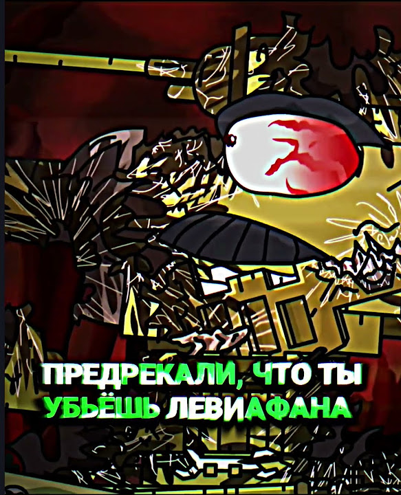 ТЫ ДОЛЖЕН БЫЛ УБИТЬ ЛЕВИАФАНА А НЕ ПРИМКНУТЬ К НЕМУ #edit #world_of ...