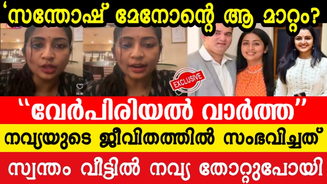 സന്തോഷ് മേനോൻ ചെയ്തത് ക്രൂരതയോ? 😱 നവ്യയുടെ ഞെട്ടിക്കുന്ന തുറന്നുപറച്ചിൽ! 🔥