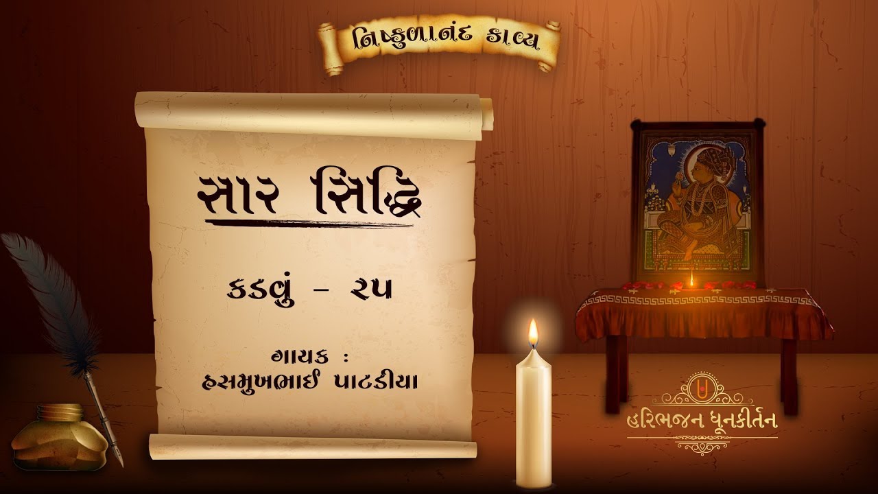 Saar Siddhi | Kadavu - 25 | Shree Nishkulanand Kavya | Hasmukhbhai Patadiya |