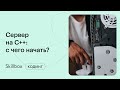 Ошибки и лайфхаки в C++ для начинающих. Интенсив по C++