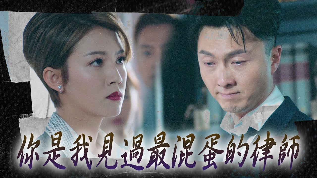 【踩過界II】你是我見過最混蛋的律師