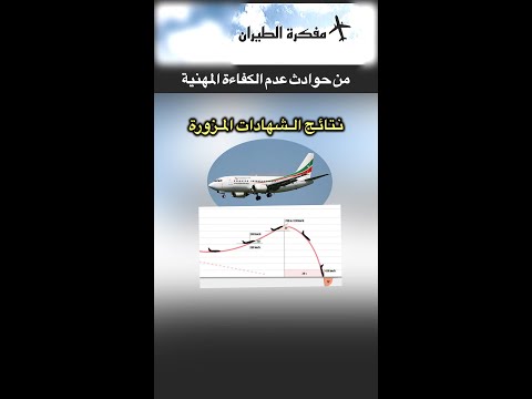 طيار بشهادة مزورة