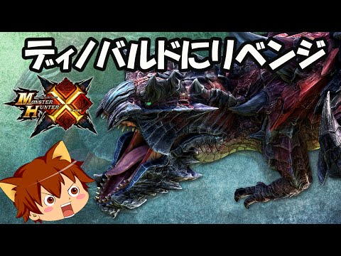 【モンハンX(クロス)ゆっくり実況】ディノバルドにリベンジだ！！ぽこにゃんと一緒にひと狩り行こうぜ#8【MHX】