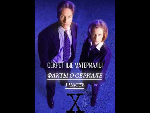 Секретные материалы (1993-2018) - факты о сериале (часть 1) #секретныематериалы #сериалы