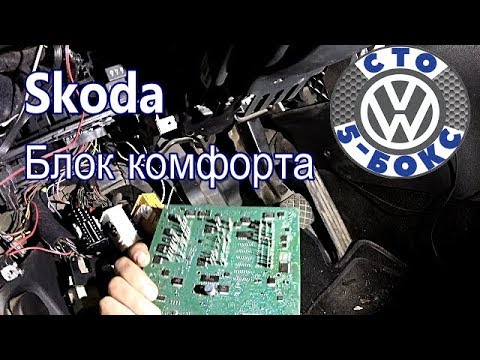 Skoda Octavia A5 Как уложить блок комфорта?