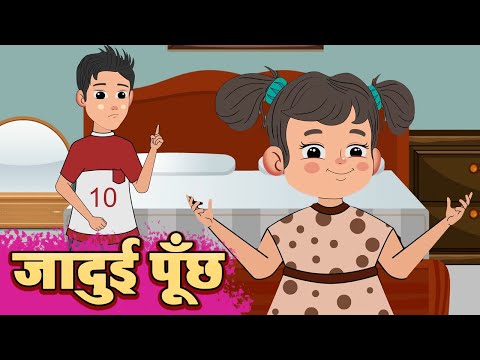 जादुई पूँछ की मजेदार कहानी | Hindi Kahaniya for Kids | Moral Stories for Kids
