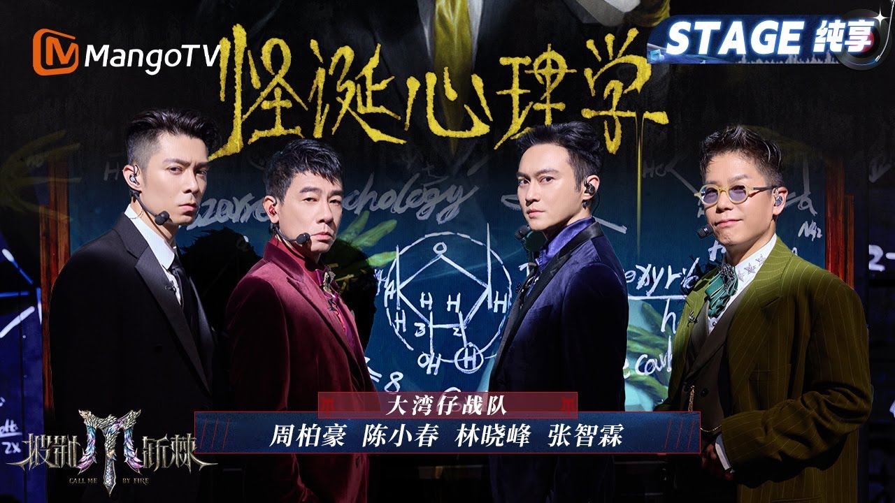 【二公舞台·纯享】#大湾仔 《怪诞心理学》张智霖对陈小春撒娇小猫叫  一起走入歌舞剧般的怪诞梦境｜Call Me By Fire 2025｜MangoTV