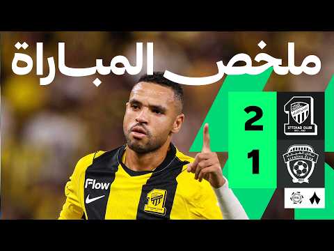 ملخص المباراة: الاتحاد ضد الفيحاء 2-1 | الجولة 6 من دوري روشن السعودي
