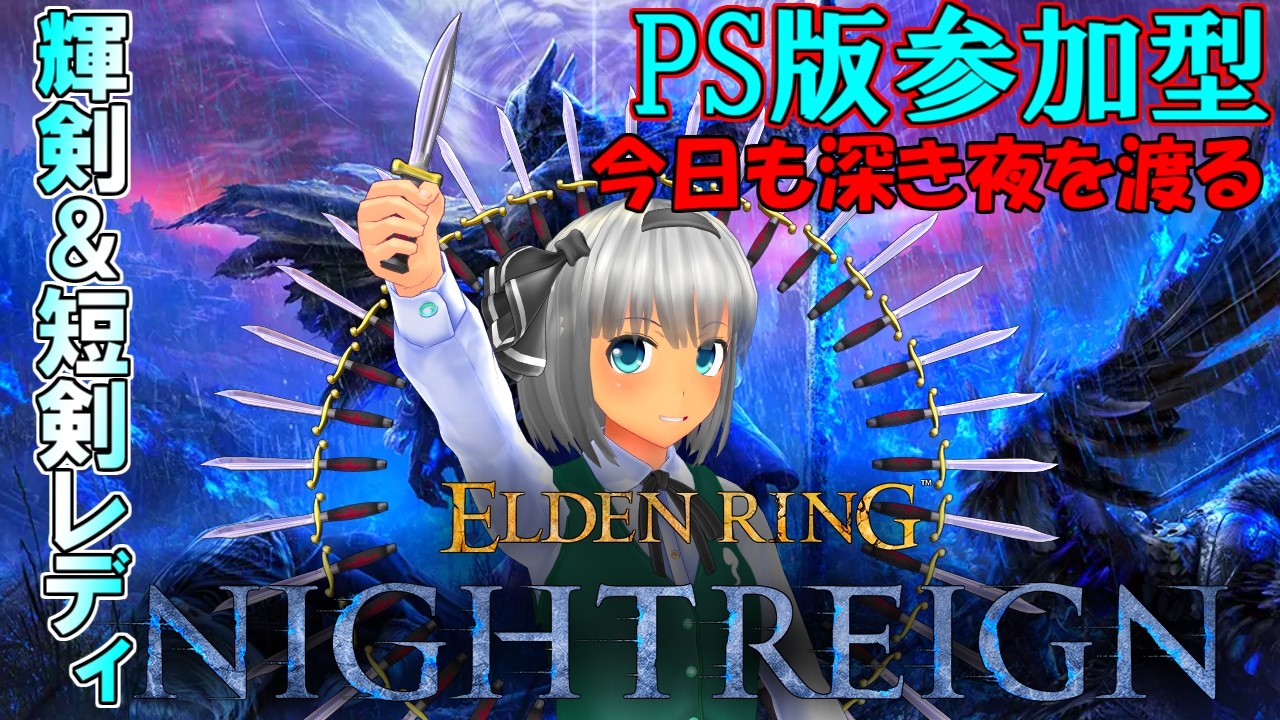 『PS版参加型ナイトレイン』輝剣と短剣レディで一緒に深き夜を渡ろう‼（NIGHTREIGN）