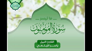 تلاوة تفوق الجمال من أواخر سورة المؤمنون بصوت القارئ #ياسر_الزيلعي