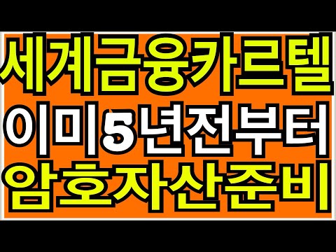 비트코인 비트코인시세 2015년부터 금융카르텔들은 암호자산시장을 준비해온 증거