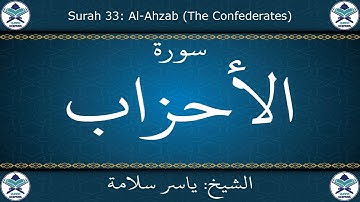 القرآن الكريم بصوت ياسر سلامة - سورة الأحزاب