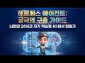 [Hermes Agent] 24시간 스스로 학습하고 알아서 일하는 나만의 AI 비서, '헤르메스 에이전트' 완벽 구축 가이드