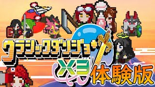 【ゆっくり実況】大体なんでもつくれるゲーム【クラシックダンジョンX3】