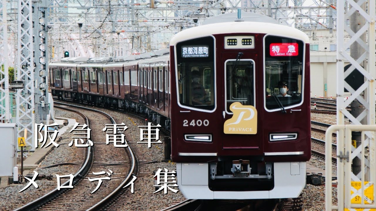 阪急電車　メロディ集　(2024年最新版)