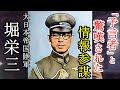 軍事解説　米軍の動きを的確に予測し「マッカーサー参謀」と異名された情報参謀・堀栄三　【兵器解説】【ゆっくり歴史解説】