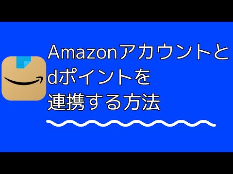 Amazonアカウントとdポイント（dアカウント）と連携する方法【Amazon ショッピングアプリで設定】