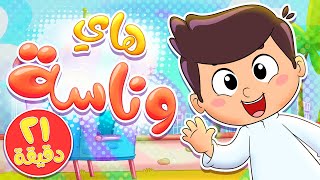 أغنية هاي وناسة ومجموعة من الاغاني الممتعة | قناة تيونز كيدز - Tunes Kids