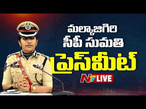 LIVE: మల్కాజిగిరి సీపీ సుమతి ప్రెస్ మీట్| NTV Telugu - NTVTELUGU
