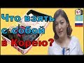 Что взять с собой в Корею? | Кореяға апаруға болатын заттар | Корея ауежайы | Инчхон аэропорт 2019