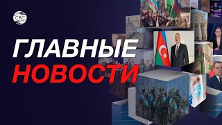 Венгрия получила азербайджанский газ/«Зерновую сделку» не продлили/Китай зовет Турцию в БРИКС