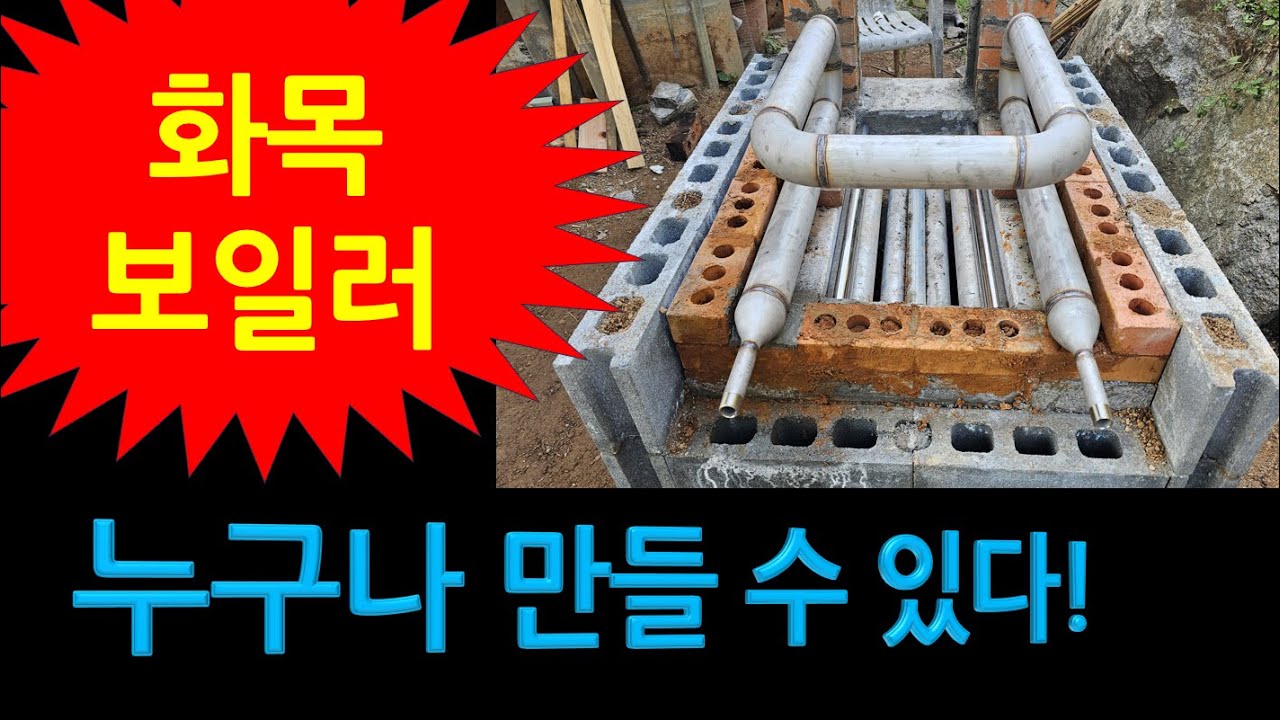 화목보일러 직접 만들기(The process of making practical a firewood boiler boilers )