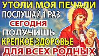 Сегодня ЗАКОНЧАТСЯ ВСЕ ВАШИ БЕДЫ! СИЛЬНАЯ МОЛИТВА БОГОРОДИЦЕ! Акафист Деве Марии Утоли моя печали