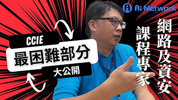#cisco  #ccie 最困難的部分 ? -AI Network Training -網路及資安課程專家 ft. EnGenius Technologies Sean 經驗分享