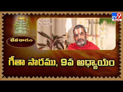 Devaragam : గీతా సారము, 9వ అధ్యాయం | Chinna Jeeyar Swamy | Bhagavad Gita - TV9 - TV9