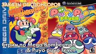 Стрим по Mega Bomberman & Puyo Puyo Fever - заказы от спонсоров