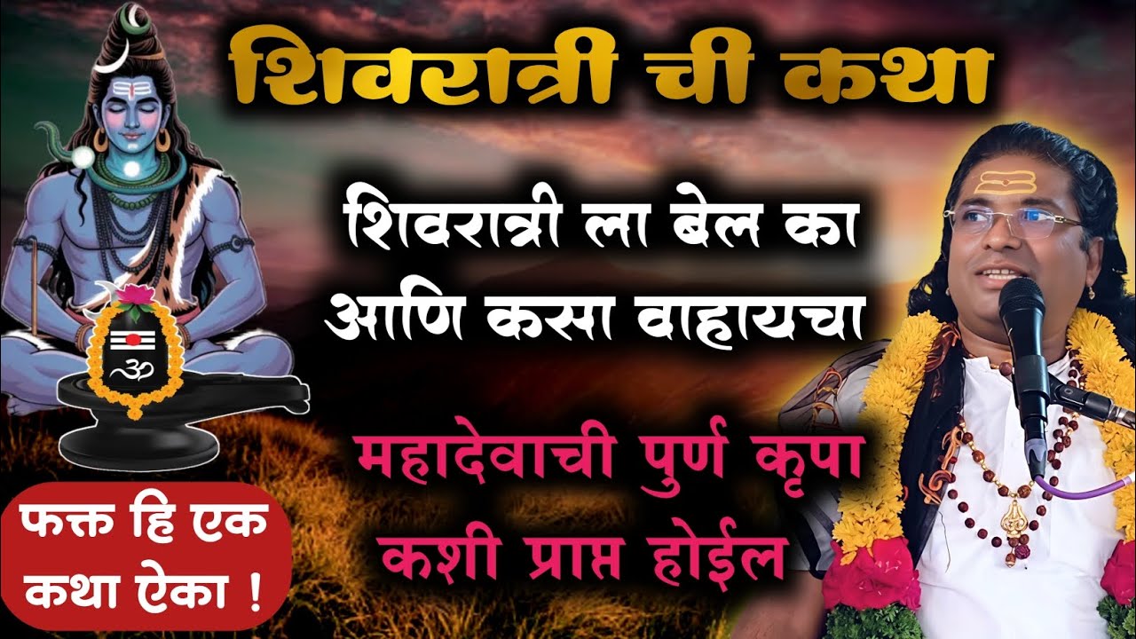 महाशिवरात्री व्रत कथा आणि बेलपत्र अर्पणाचे महत्त्व | Bilvpatra | Shivratri Vrat | मधुकर महाराज नादरे