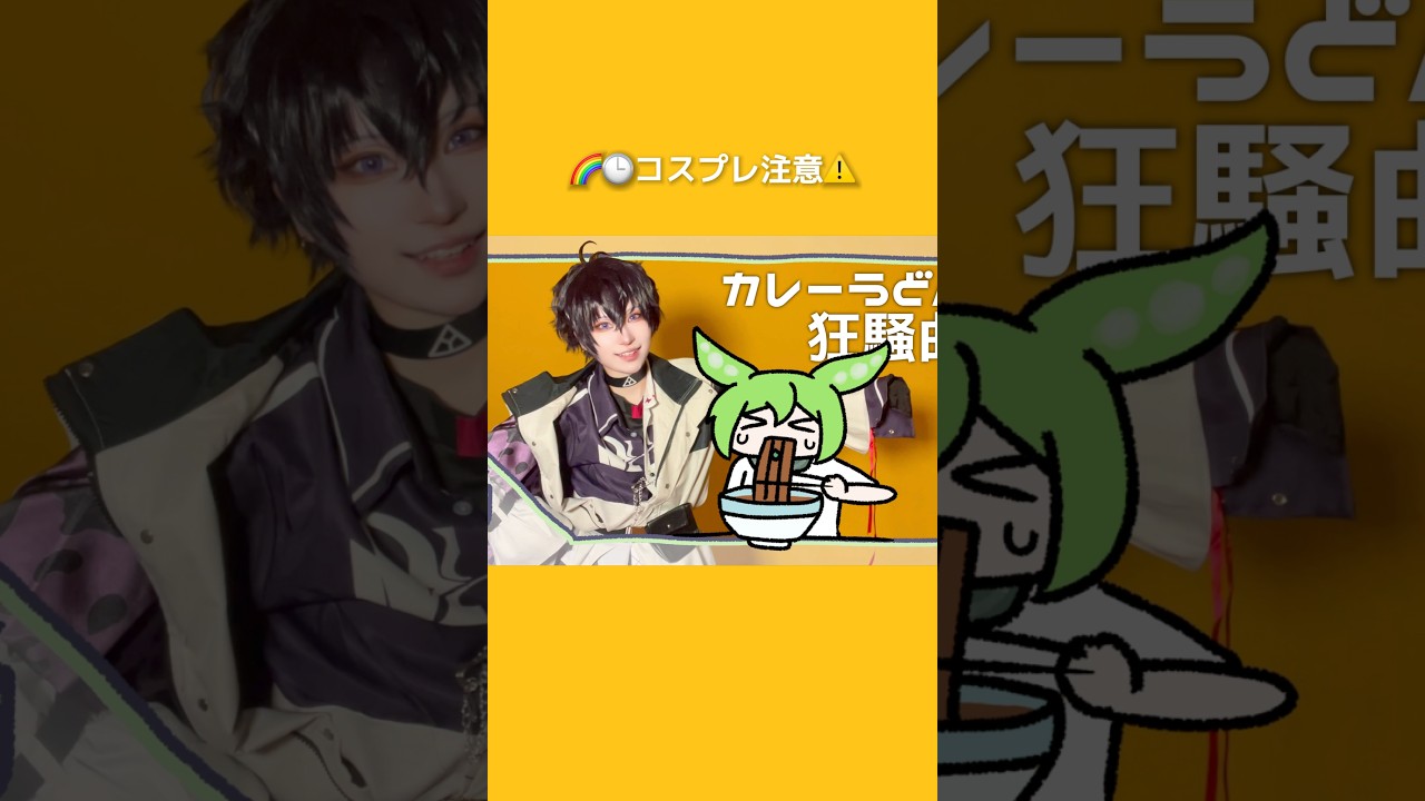 【にじさんじ#コスプレ 】カレーうどん狂騒曲 #踊ってみた 【オリジナル振付】#cosplay
