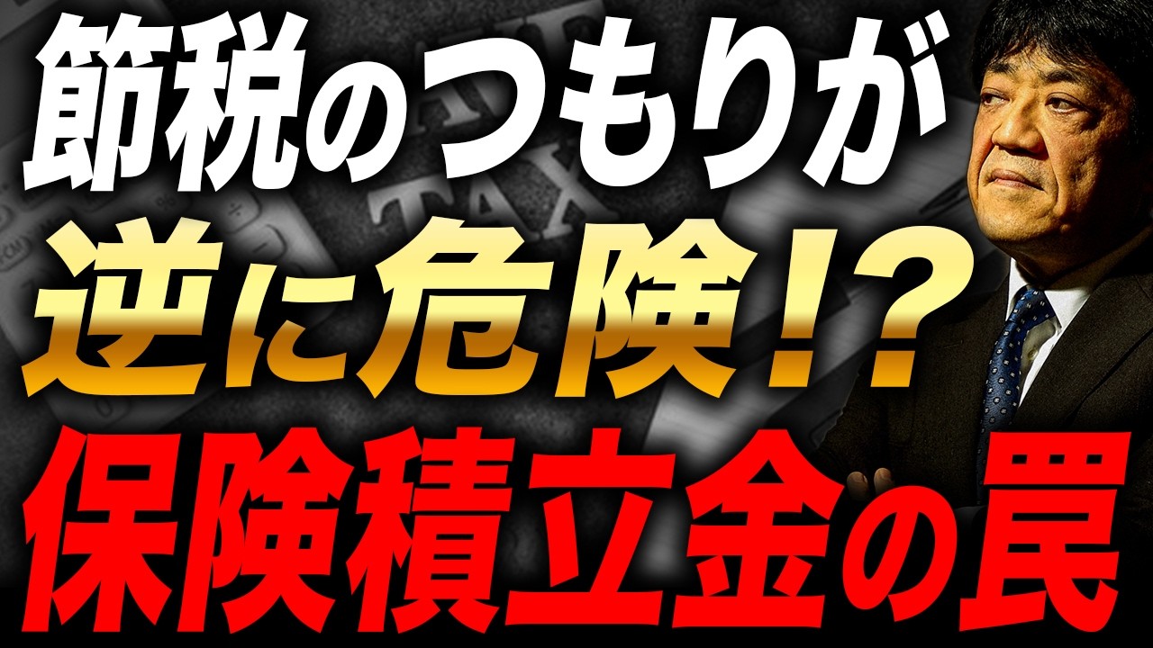 【節税対策の落とし穴】保険積立金の正しい見方と危険な使い方とは！？