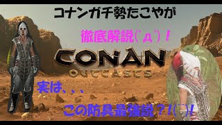 コナンアウトキャスト　実は最強？この防具はやばい！