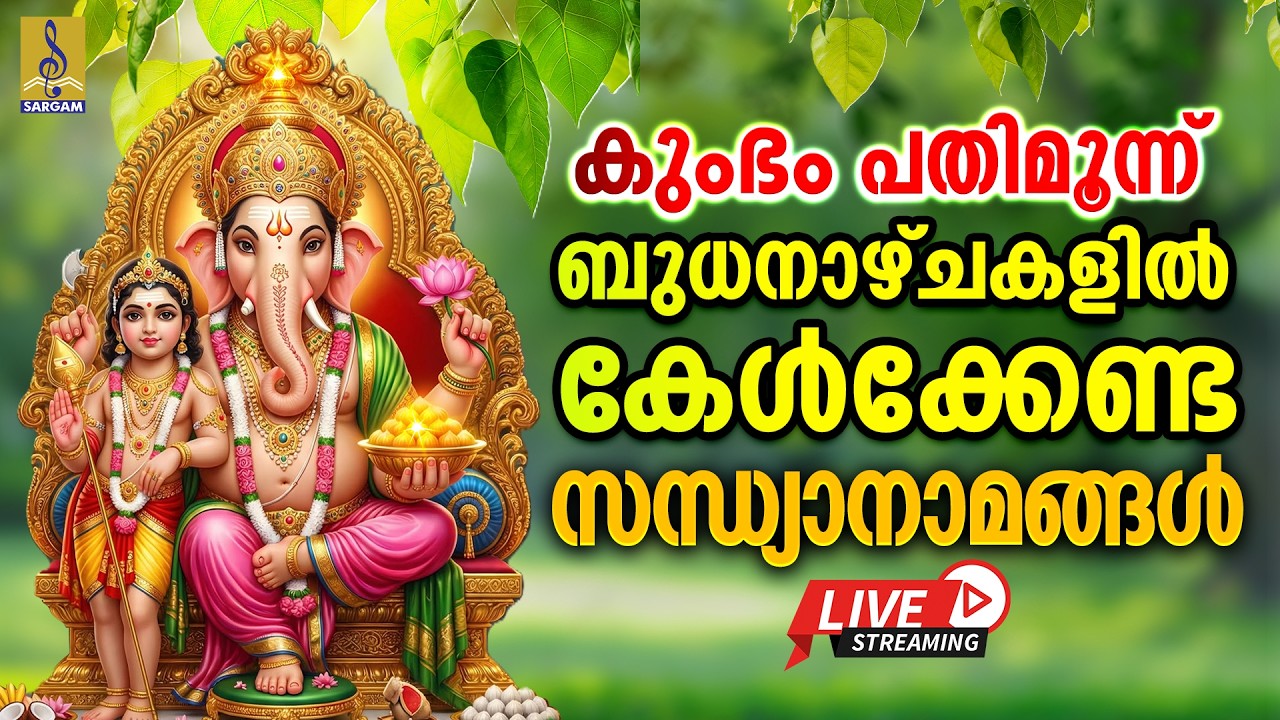 🔴 (LIVE) കുംഭം പതിമൂന്ന് ബുധനാഴ്‌ചകളിൽ കേൾക്കേണ്ട സന്ധ്യാനാമങ്ങൾ | Hindu Devotional Songs 2026 #live