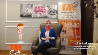 Tay Clinic ... أسباب ضعف الحرق _ الحلقة 6