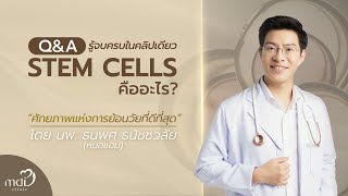 Stem Cell คืออะไร  เป็นหนึ่งการช่วยชะลอวัยจริงหรือไม่? | MDI Clinic