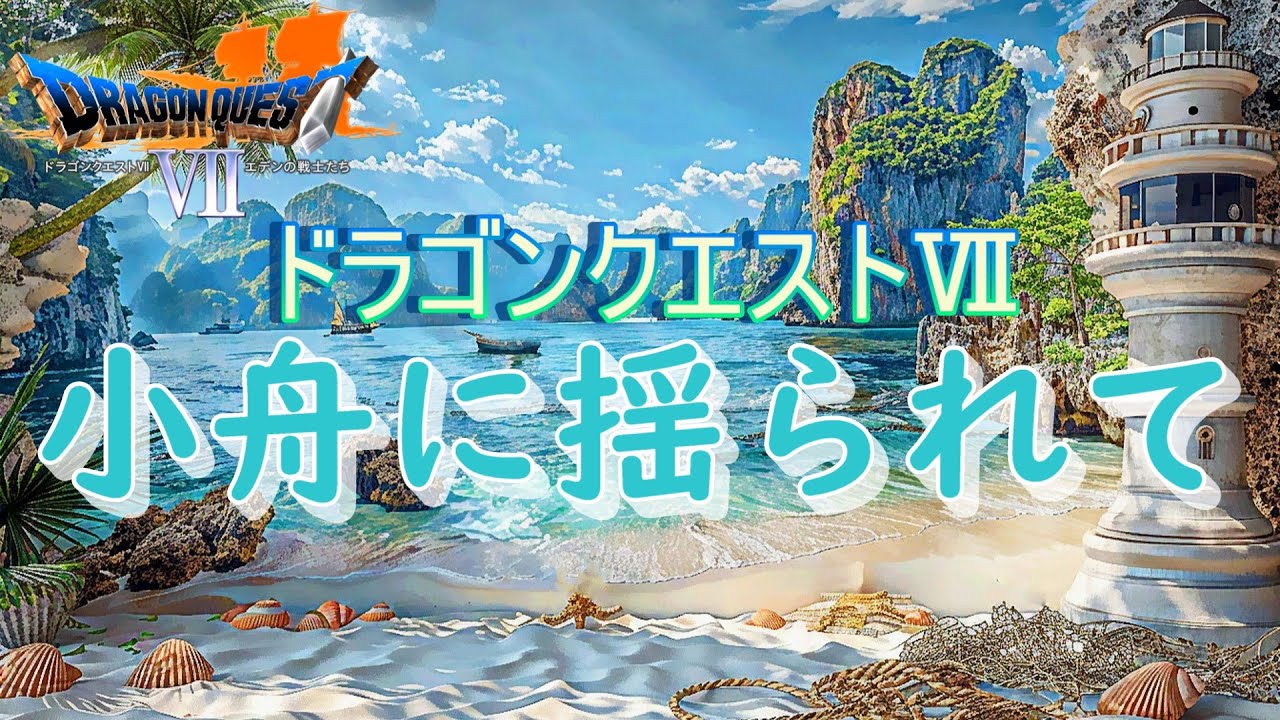 DQ7 小舟に揺られて‐耳コピ再構築‐